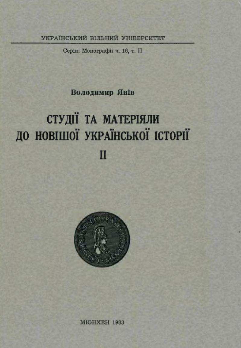 Студії та матеріяли до новішої української історії ІІ