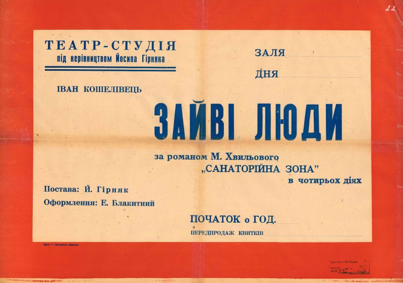 Іван Кошелівець. Зайві люди. Афіша