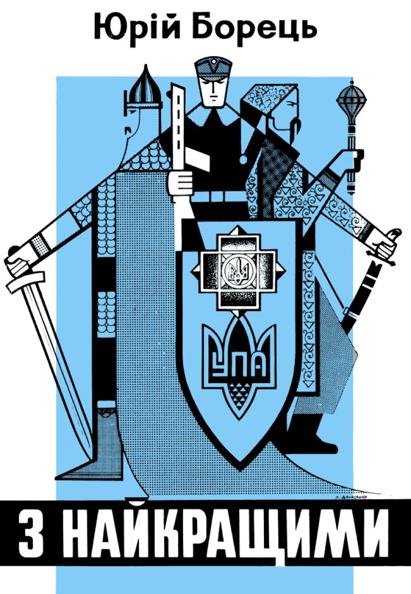 З найкращими