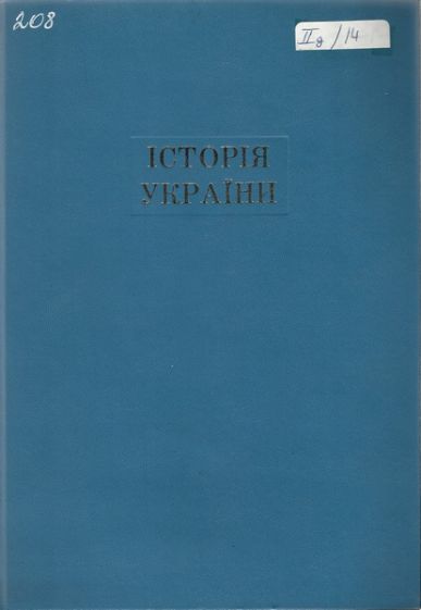 Історія України. Т.1 (до половини XVІІст.)