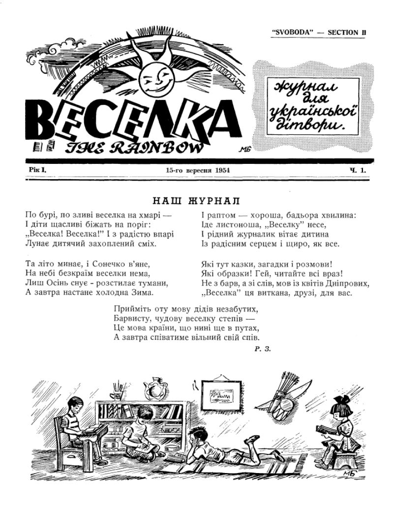 Веселка