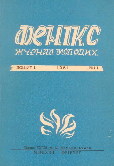 Фенікс (журнал молодих)