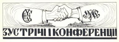 Зустрічі і конференції