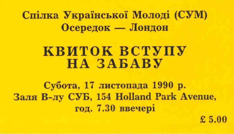 Квиток на забаву СУМ