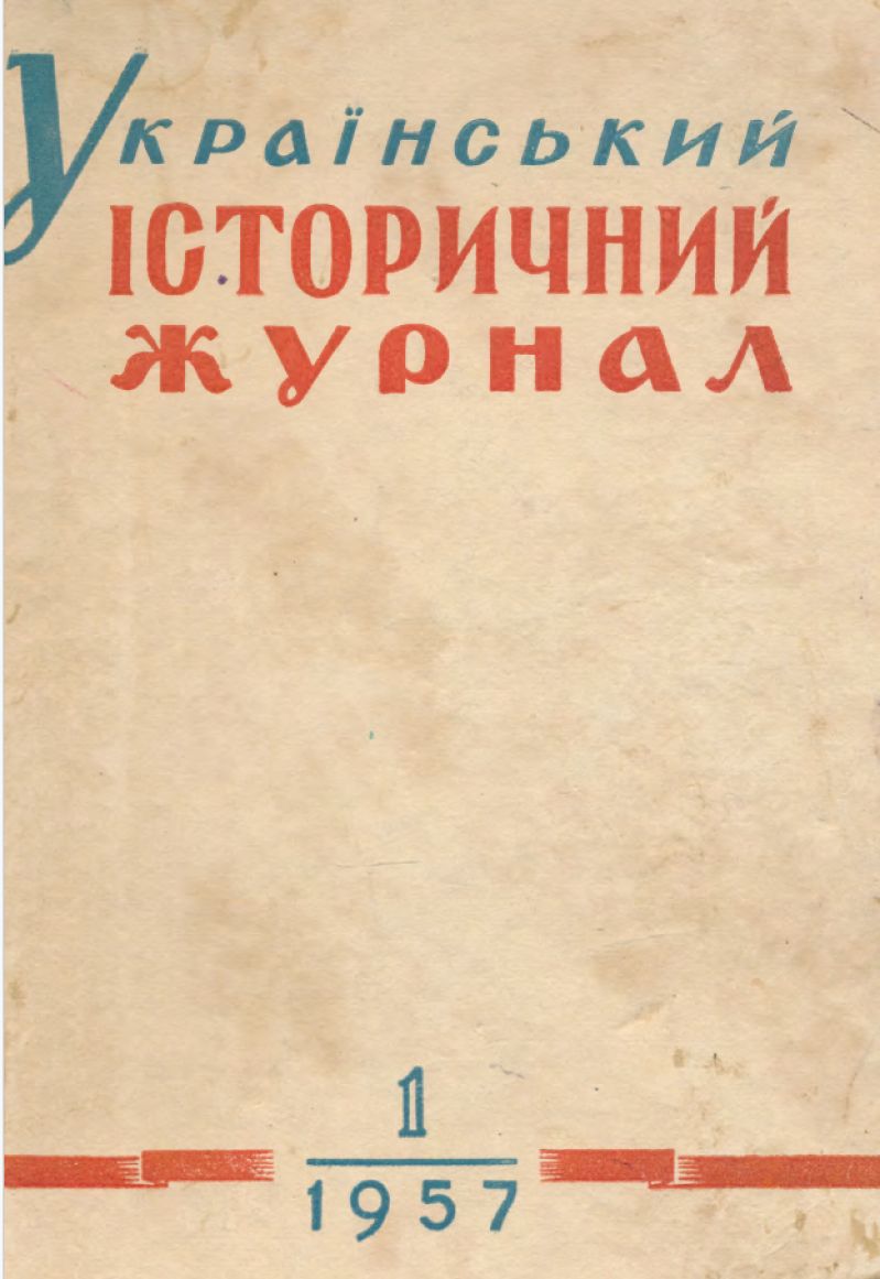 Український історичний журнал