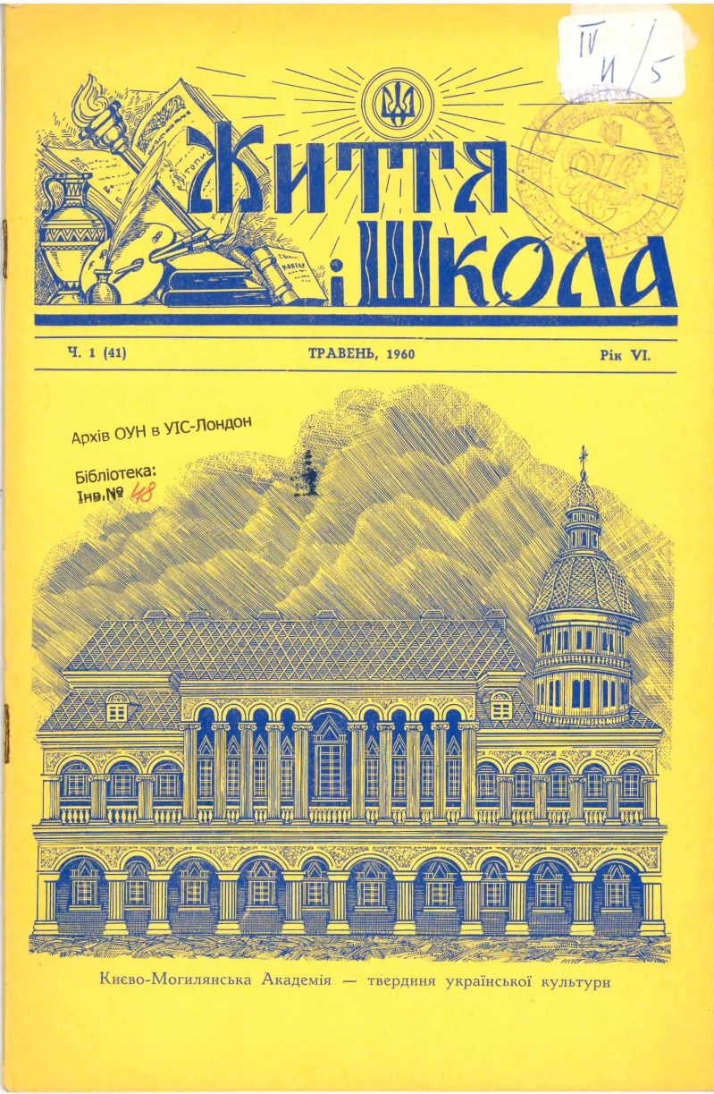 Життя і школа