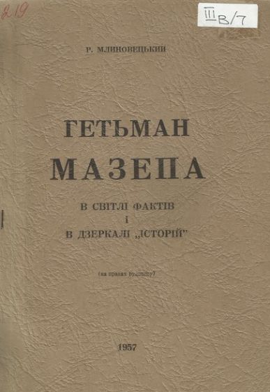 Гетьман  Мазепа в світлі фактів і в дзеркалі "історій" / На правах рукопису