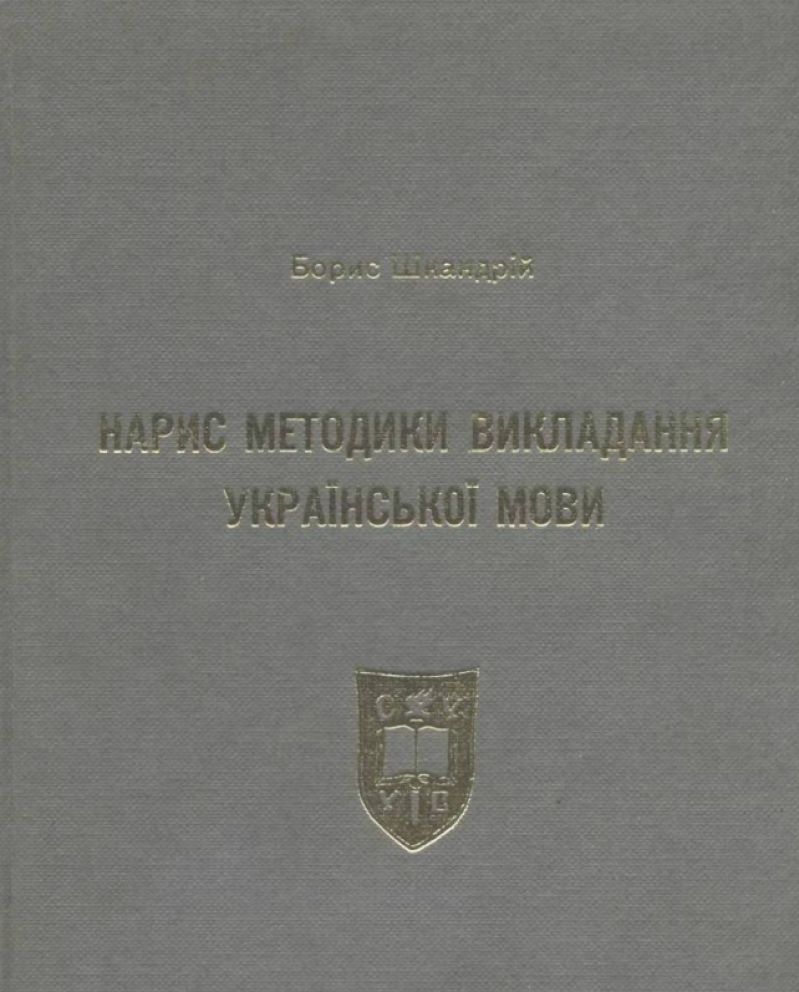 Нарис методики викладання української мови