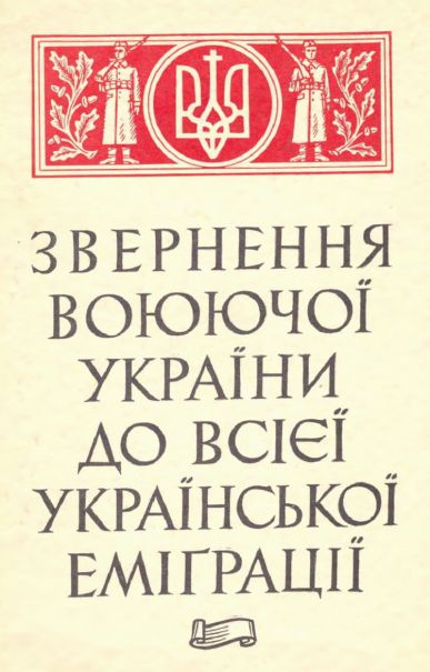 Звернення Воюючої України до всієї української еміграції