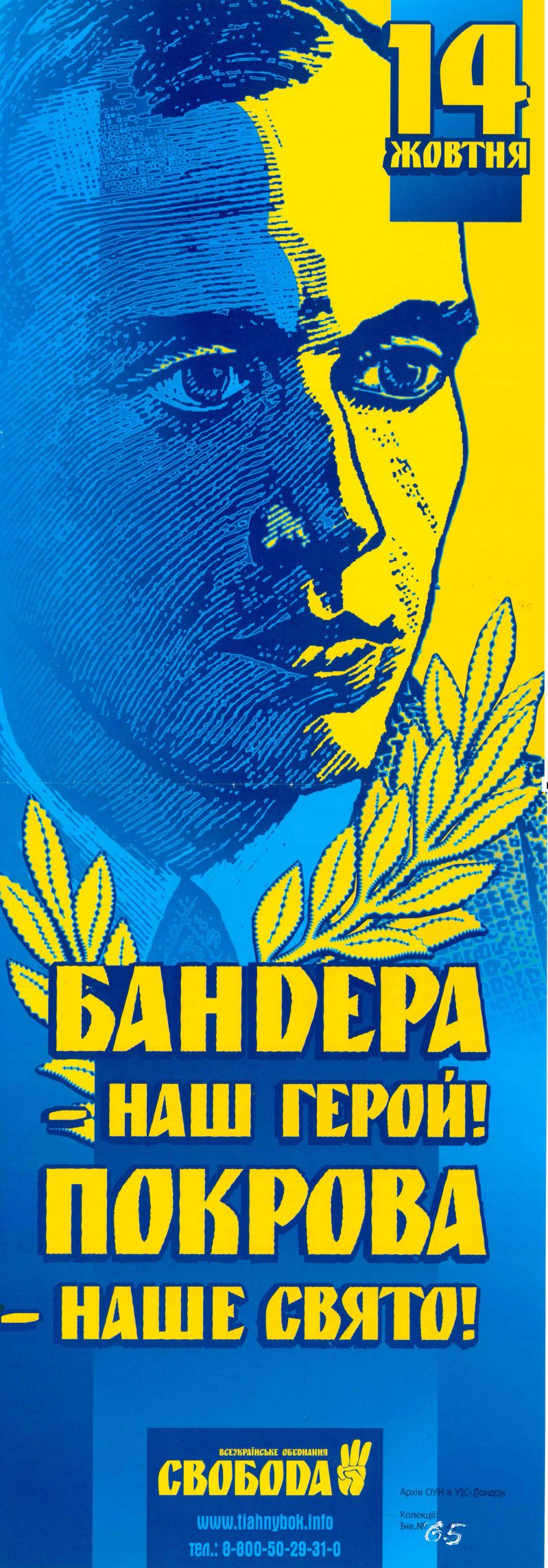 Бандера - наш герой! Покрова - наше свято!