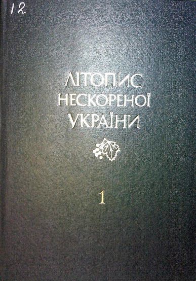 Літопис нескореної України Т.1