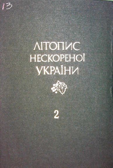 Літопис нескореної України Т.2