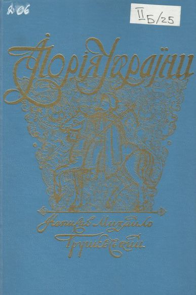 Ілюстрована історія України (з додатком Нового Періоду Історіі України за роки від 1914 до 1919)
