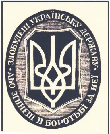 Здобудеш Українську Державу, або загинеш в боротьбі за неї