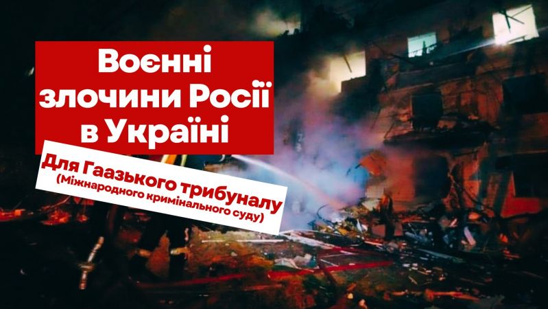 Воєнні злочини російських окупантів: колекція online-повідомлень