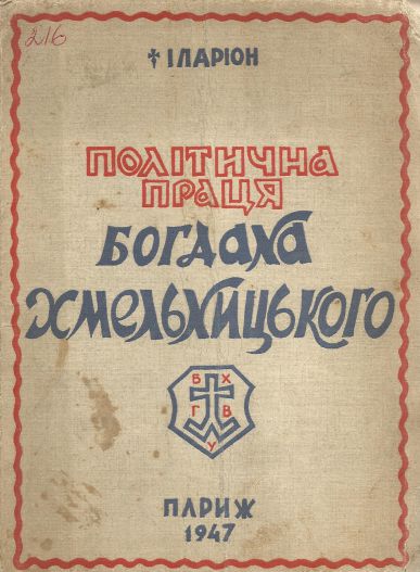 Політична праця Богдана Хмельницького/ Історичний нарис