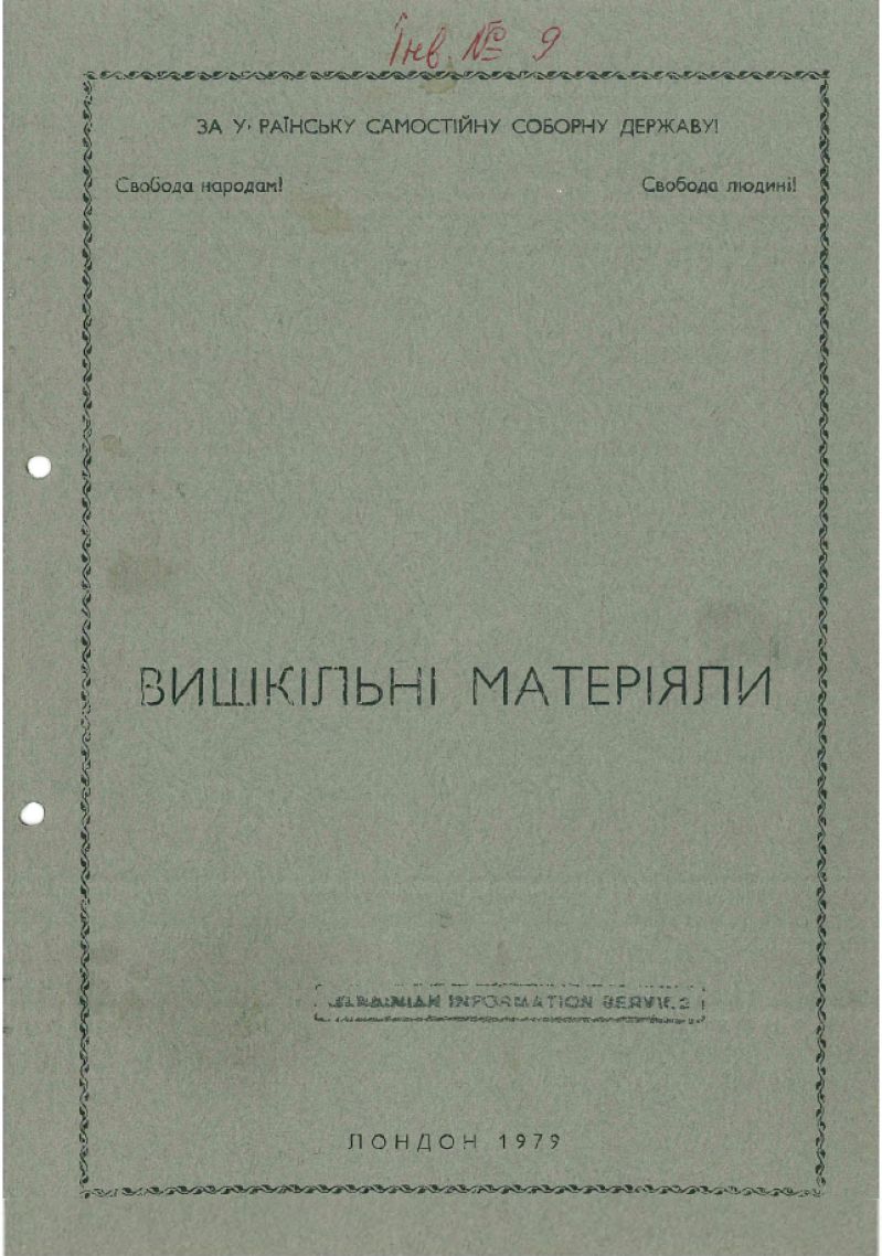 Вишкільні матеріали