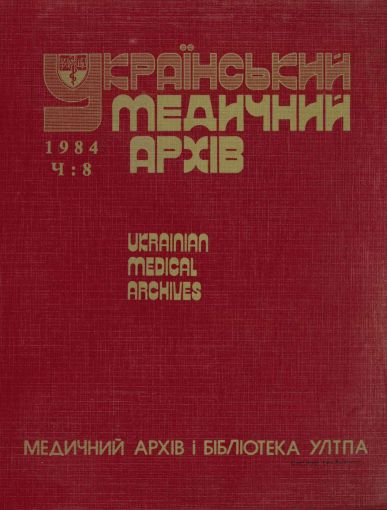 Український Медичний Архів: 1984 р., ч.8