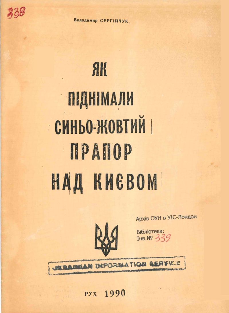 Як піднімали синьо-жовтий прапор над Києвом