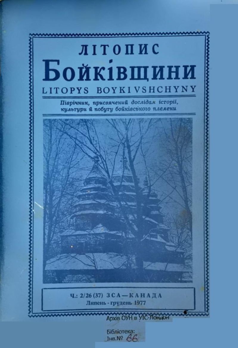 Літопис Бойківщини