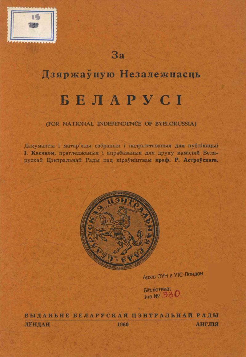 За Дзяржаўную Незалежнасьць Беларусі (For National Independence of Belorussia)
