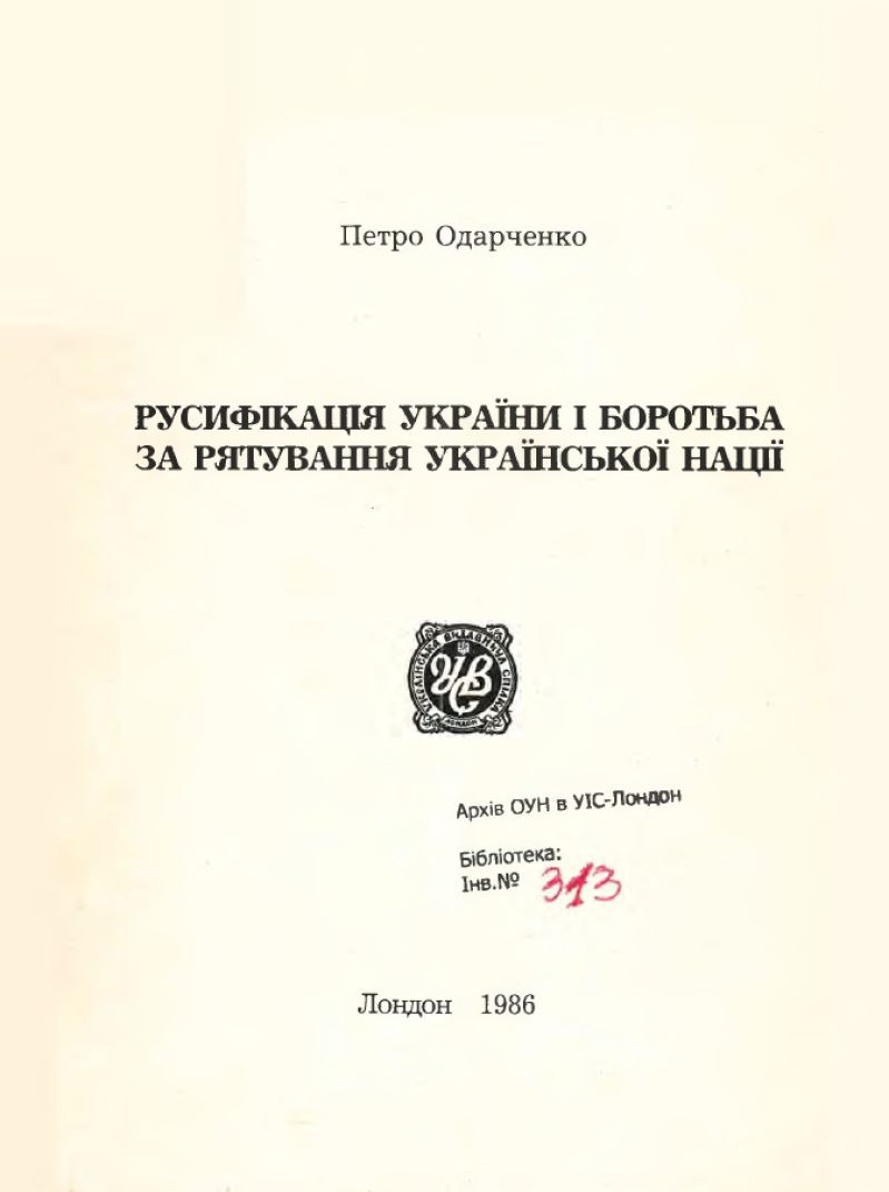 Русифікація України і боротьба за врятування Української нації