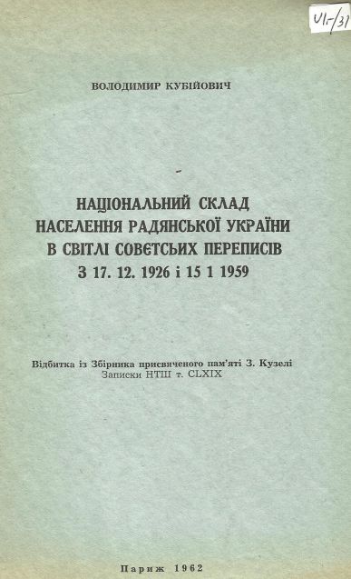 Національний склад населення Радянської України в світлі совєтських переписів з 17.12.1926 і 15.1.1959