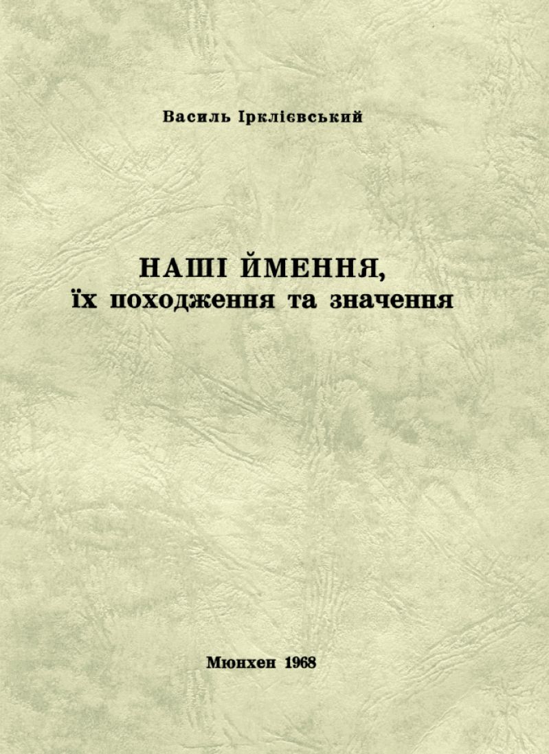 Наші ймення, їх походження та значення