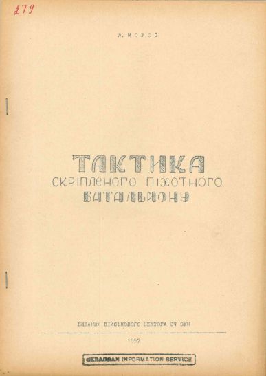 Тактика скріпленого піхотного батальйону
