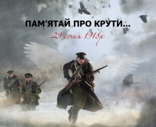 Напередодні бою під Крутами (У 49-ту річницю)