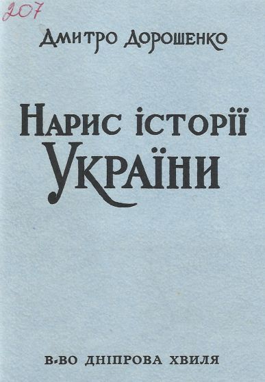 Нарис історії України. Т. 1; 2
