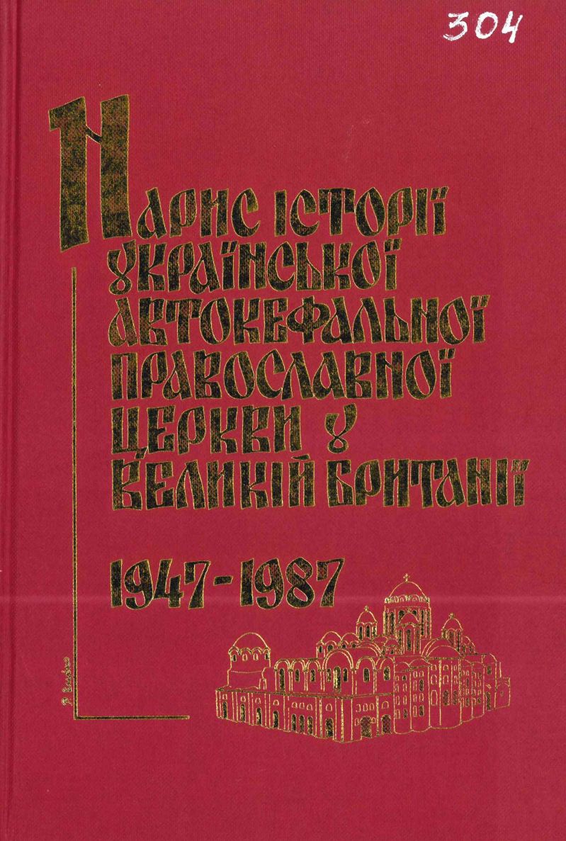 Нарис історії Української Автокефальної Православної Церкви у Великій Британії