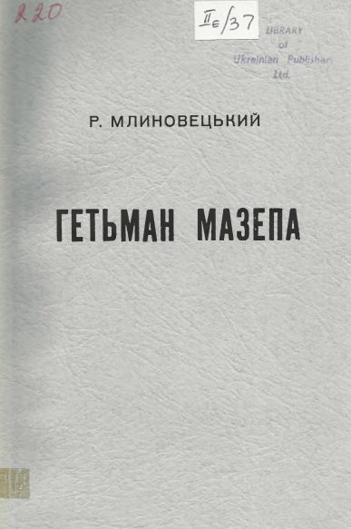 Гетьман Мазепа в світлі фактів і в дзеркалі "історій" (видання третє, доповнене в 2 книгах)