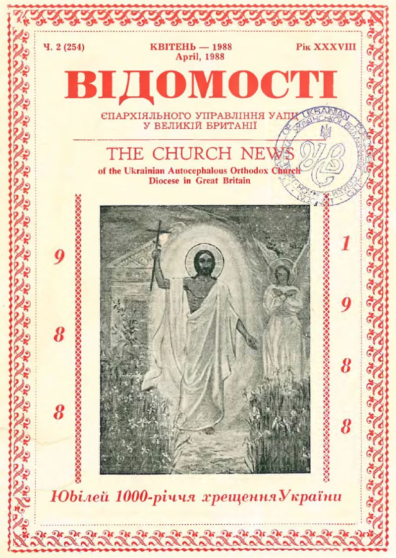 Відомості Єпархіяльного Управління УАПЦ у Великій Британії