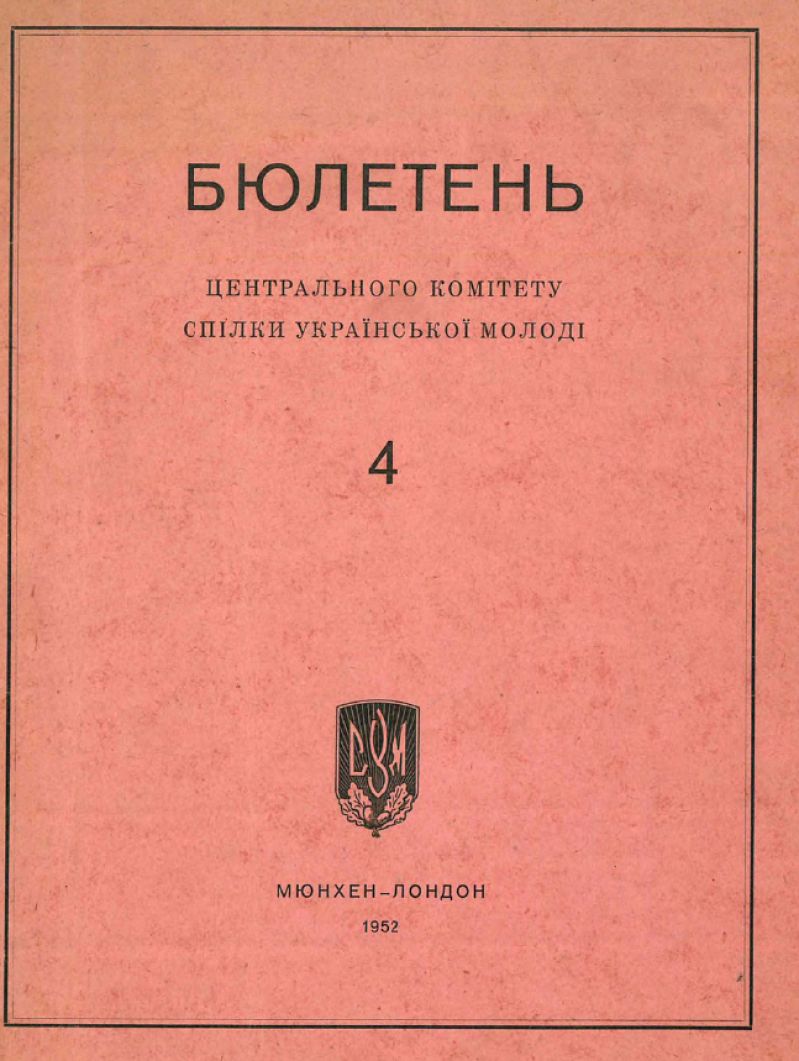 Бюлетень ЦК СУМ