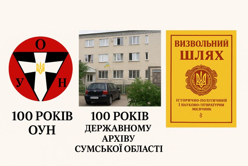 Для тих, хто "на грані двох світів": комплект "Визвольного шляху" отримав Держархів Сумської області