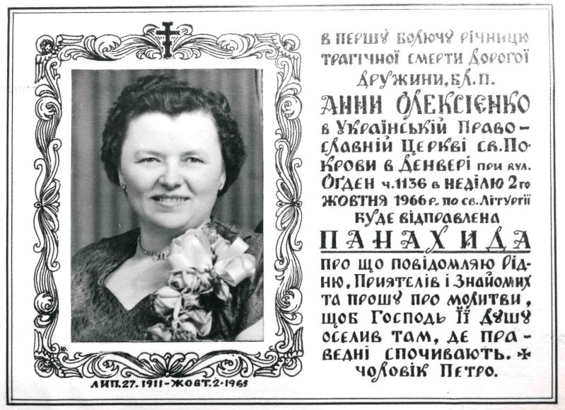 Оголошення про Панахиду за дружиною П.Олексієнка Анною у першу  річницю трагічної смерті