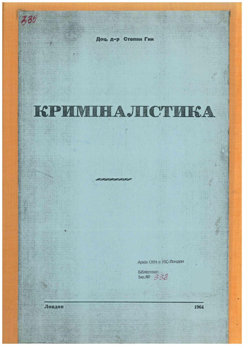 Криміналістика