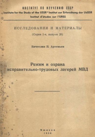 Режим и охрана исправительно-трудовых лагерей МВД