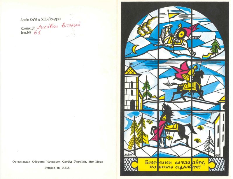 Братики вставайте, коників сідлайте!