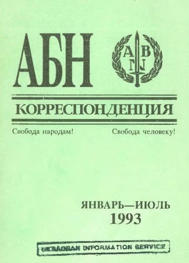 AБН Корреспонденция