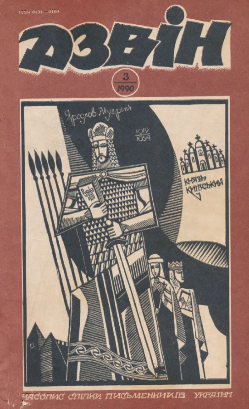 Жовтень/Дзвін