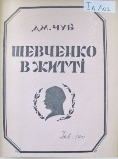 Шевченко в житті