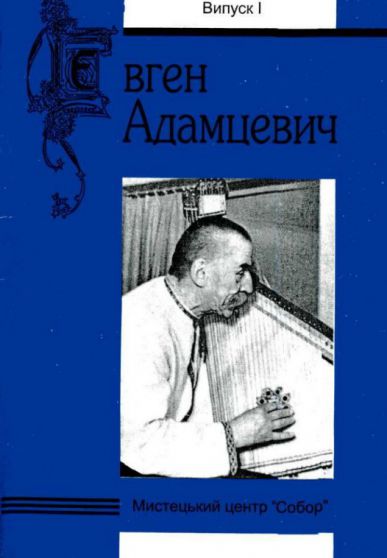 Євген Адамцевич: спогади, статті, матеріали