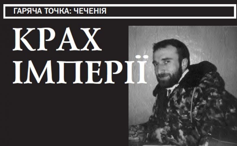 Крах імперії