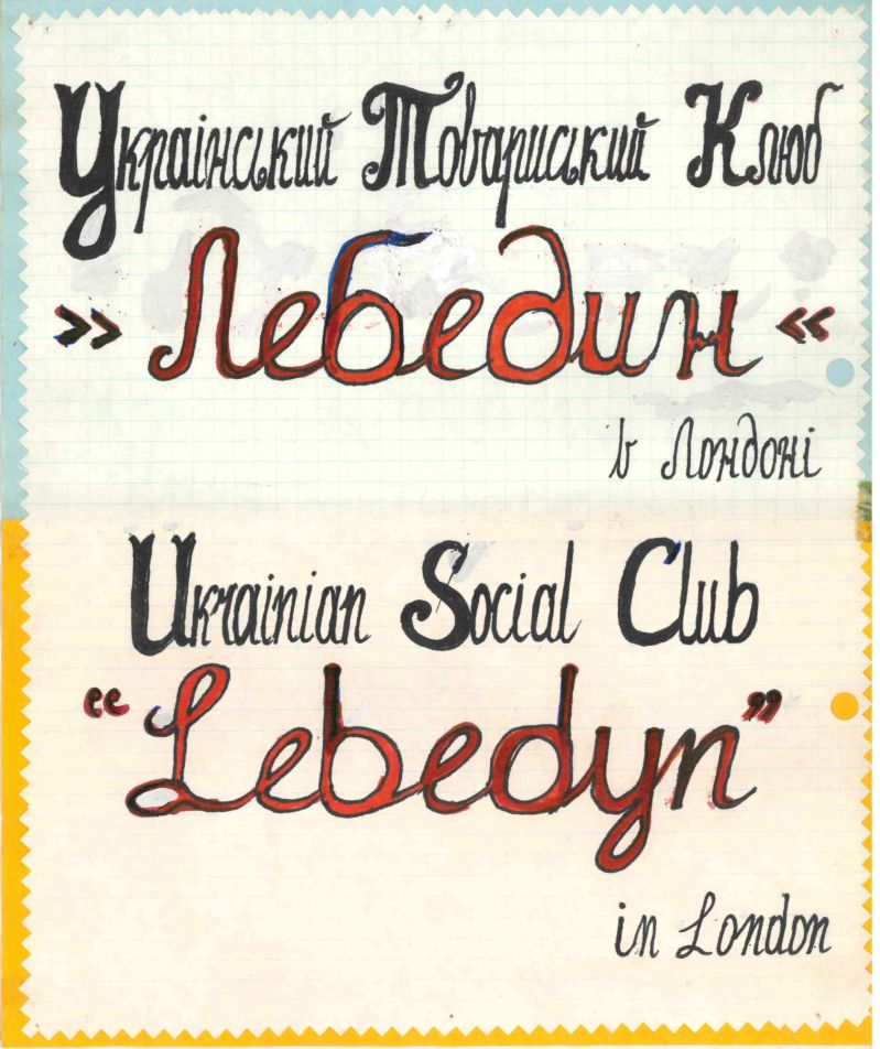 Український товариський клуб &ldquo;Лебедин&rdquo; в Лондоні