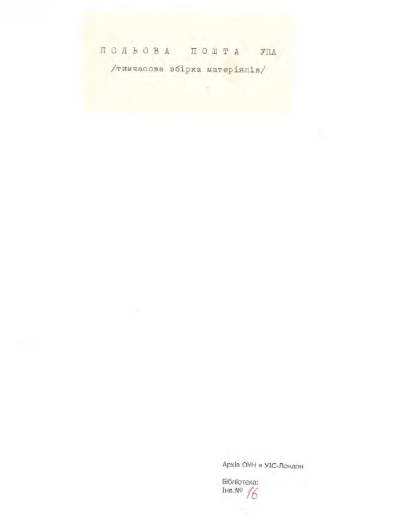 Польова пошта УПА (тимчасова збірка матеріалів)