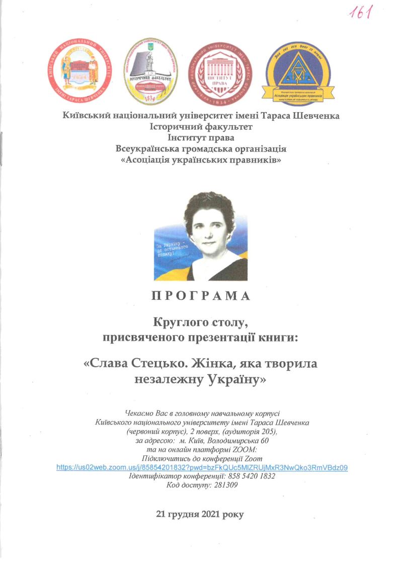 Програма круглого столу: &ldquo;Слава Стецько. Жінка, яка творила незалежну Україну&rdquo;