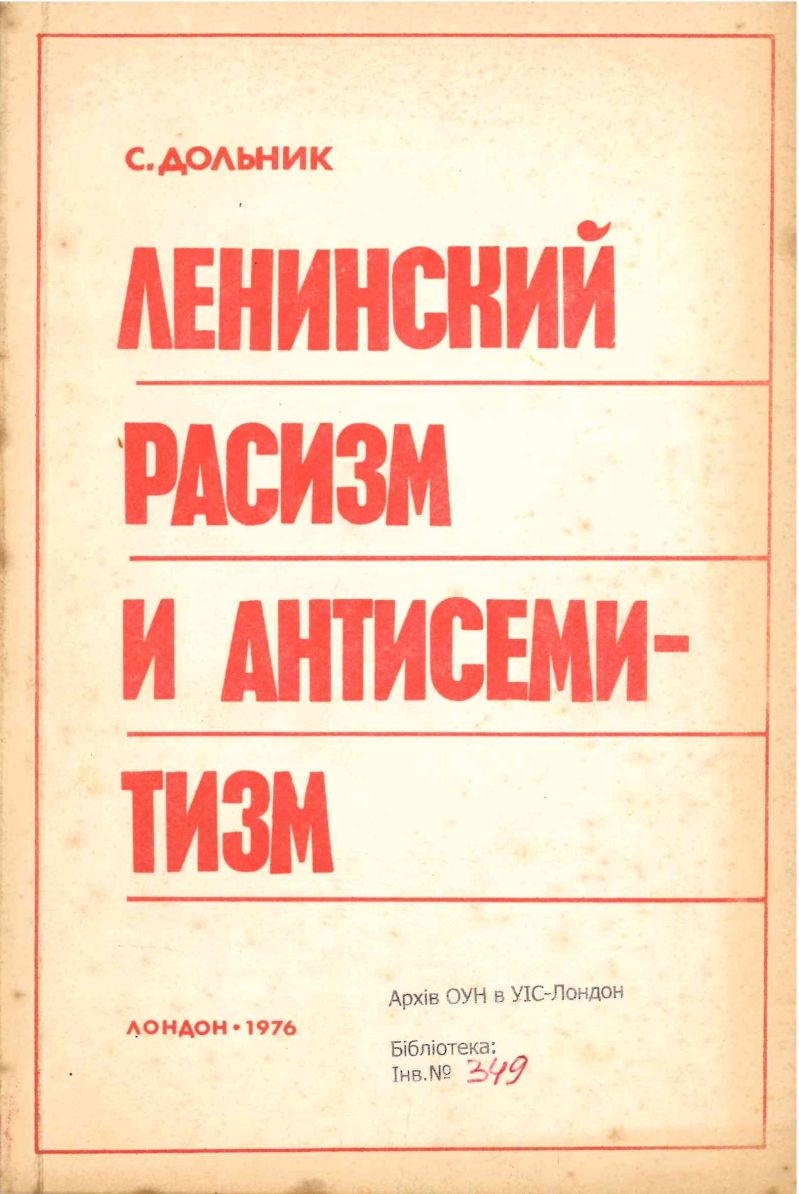Ленинский расизм и антисемитизм