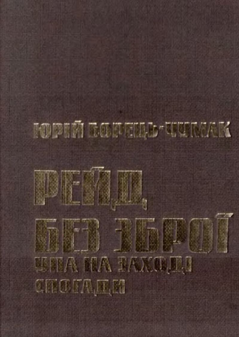 Рейд без зброї